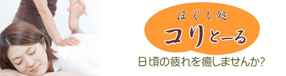 ほぐし処コリとーる