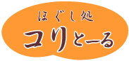 ほぐし処コリとーる
